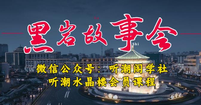 听潮阁学社黑岩故事会实操全流程，三级分销小说推文模式，1万播放充值500，简单粗暴！副业基地_极客搞钱_中创网_福缘网_冒泡网_资源整合平台副业基地