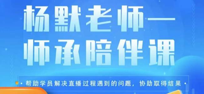 杨默·直播逻辑课，抖音底层逻辑和实操方法掌握，锻炼提升直播能力副业基地_极客搞钱_中创网_福缘网_冒泡网_资源整合平台副业基地