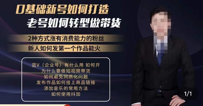 小瑞瑞·如何打造一个有流量的带货账号，好物分享实操课程，内容详细易懂副业基地_极客搞钱_中创网_福缘网_冒泡网_资源整合平台副业基地