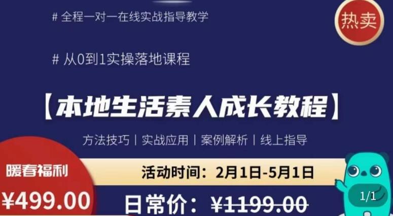 本地生活素人成长教程，​从0-1落地实操课程，方法技术，实战应用，案例解析副业基地_极客搞钱_中创网_福缘网_冒泡网_资源整合平台副业基地