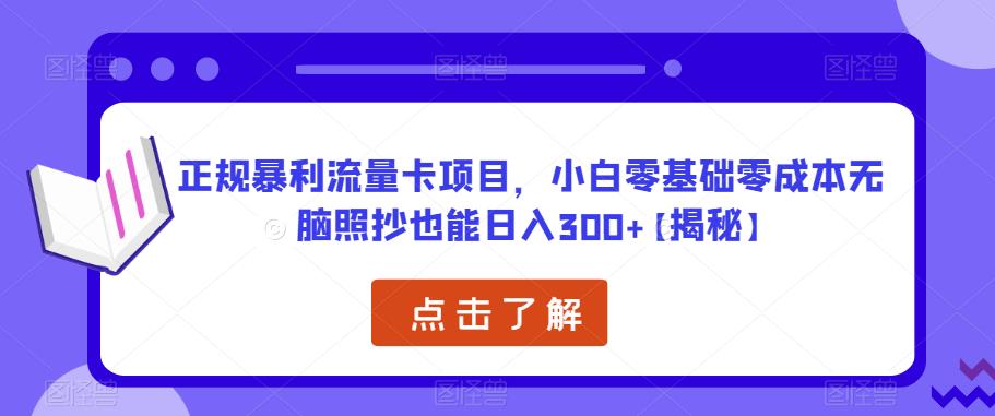 正规暴利流量卡项目，小白零基础零成本无脑照抄也能日入300+【揭秘】副业基地_极客搞钱_中创网_福缘网_冒泡网_资源整合平台副业基地