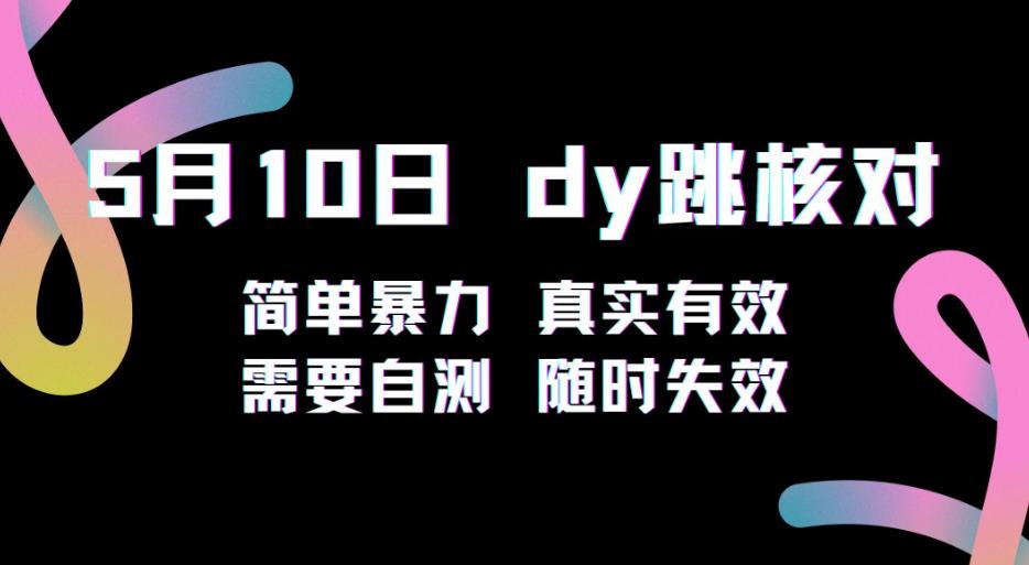 5月10日抖音跳核对教程，简单暴力，需要自测，随时失效！副业基地_极客搞钱_中创网_福缘网_冒泡网_资源整合平台副业基地