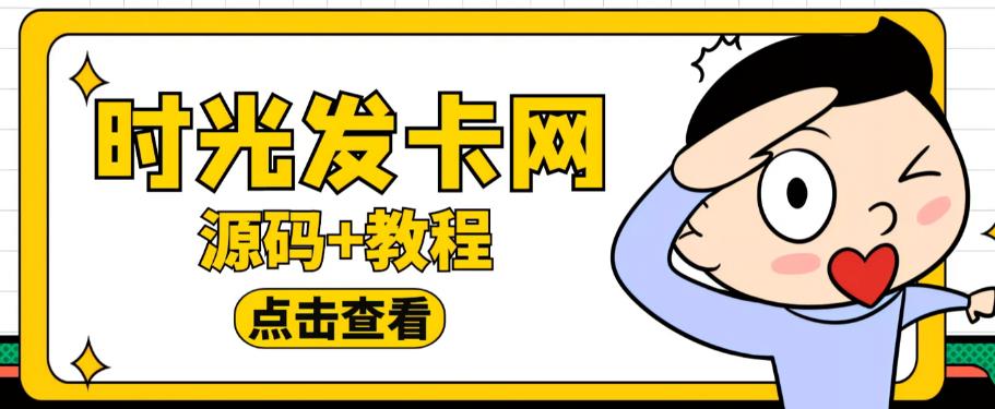 外面收费388的可运营版时光同款知识付费发卡网程序搭建【全套源码+搭建教程】副业基地_极客搞钱_中创网_福缘网_冒泡网_资源整合平台副业基地