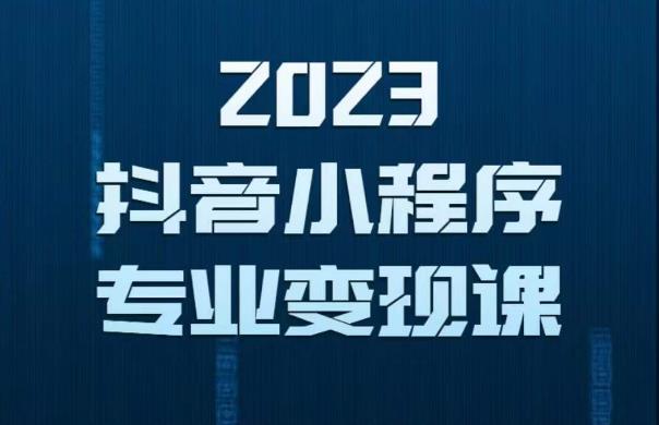 2023年抖音小程序变现保姆级教程，0粉丝新号，无需实名，3天起号，第1条视频就有收入副业基地_极客搞钱_中创网_福缘网_冒泡网_资源整合平台副业基地