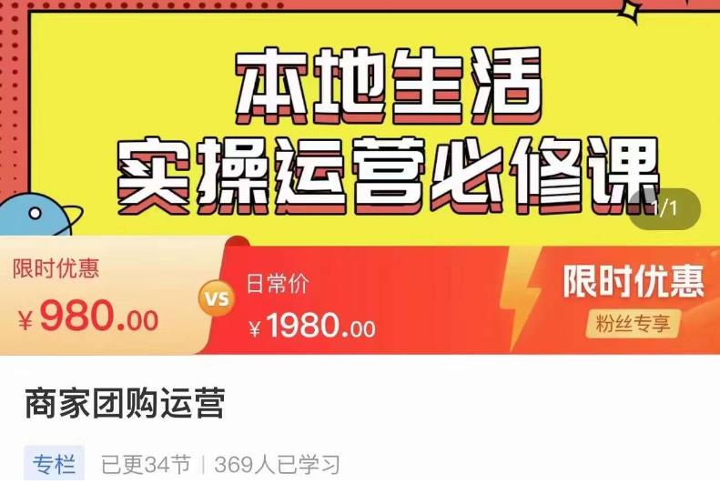 严峰•本地生活实操运营必修课，本地生活新手商家运营的宝藏教程副业基地_极客搞钱_中创网_福缘网_冒泡网_资源整合平台副业基地