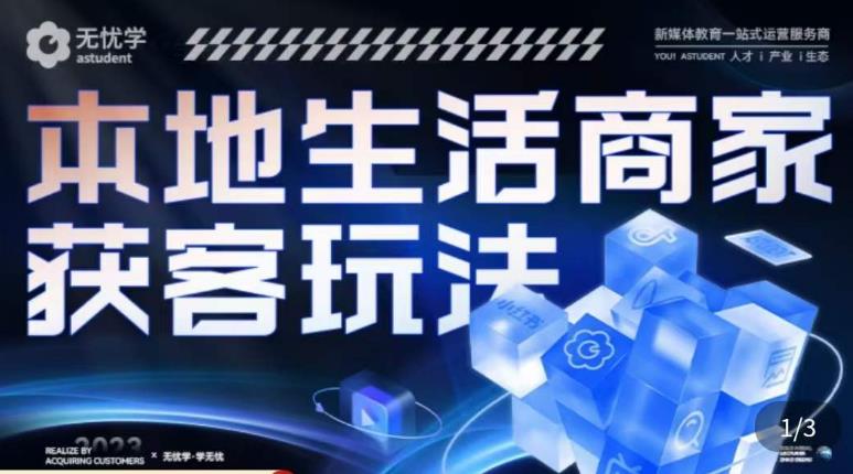 本地生活获客玩法，​9节线上课，全方位实体商家运营详解副业基地_极客搞钱_中创网_福缘网_冒泡网_资源整合平台副业基地