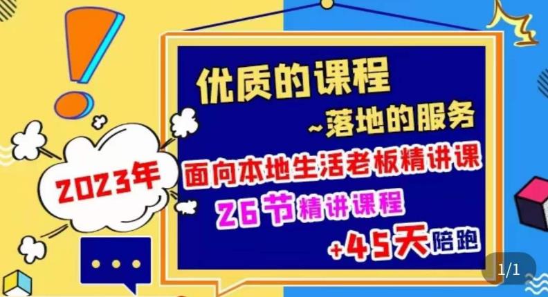 2023本地生活商机账号打造课，​了解本地生活基本逻辑，爆款团购品搭建，投放直播策略副业基地_极客搞钱_中创网_福缘网_冒泡网_资源整合平台副业基地