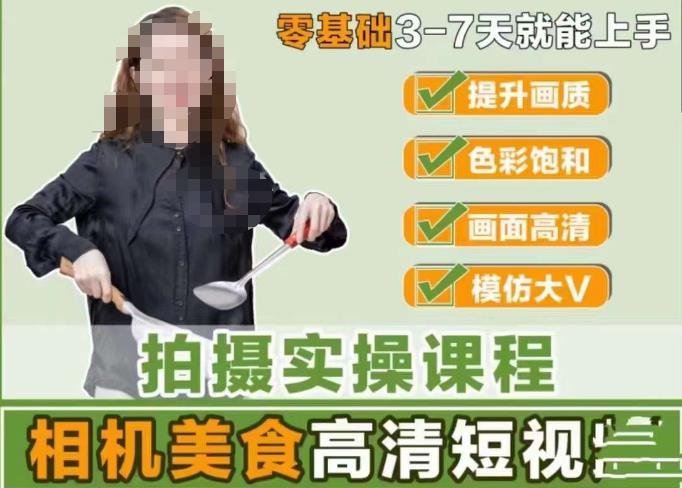 宋大大-相机美食高清短视频教学，零基础3-7天就能快速上手，掌握用单反或者微单拍摄美食短视频副业基地_极客搞钱_中创网_福缘网_冒泡网_资源整合平台副业基地