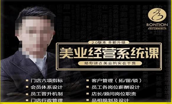 【杨志威系统课2.0】美业门店经营管理系统课，给你讲点美业的实在干货，含资料副业基地_极客搞钱_中创网_福缘网_冒泡网_资源整合平台副业基地
