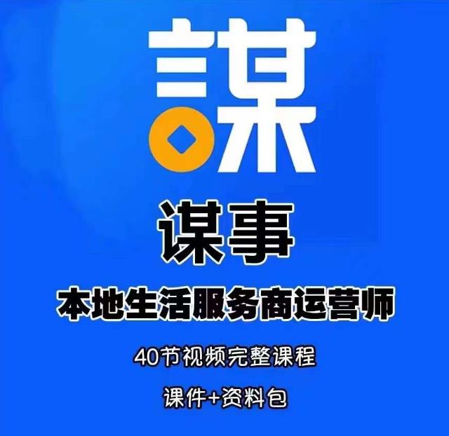 谋事本地生活服务商运营师培训课，0资源0经验一起玩转本地生活副业基地_极客搞钱_中创网_福缘网_冒泡网_资源整合平台副业基地