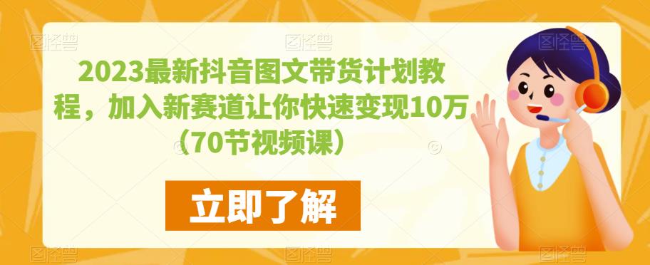 2023最新抖音图文带货计划教程，加入新赛道让你快速变现10万+（70节视频课）副业基地_极客搞钱_中创网_福缘网_冒泡网_资源整合平台副业基地