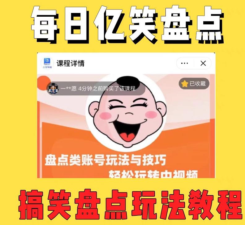 外面收费1699的每日忆笑盘点类中视频账号玩法与技巧，不用你写文案，无脑操作副业基地_极客搞钱_中创网_福缘网_冒泡网_资源整合平台副业基地