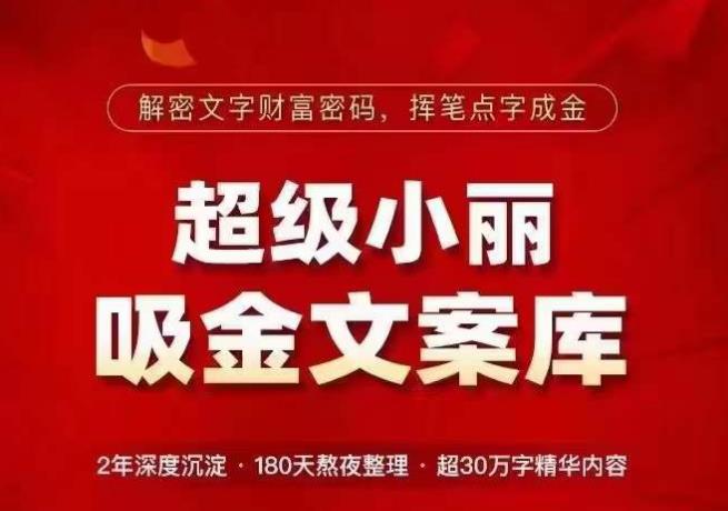 超级小丽·吸金文案库，解密文字财富密码，挥笔点字成金，超30万字精华内容副业基地_极客搞钱_中创网_福缘网_冒泡网_资源整合平台副业基地