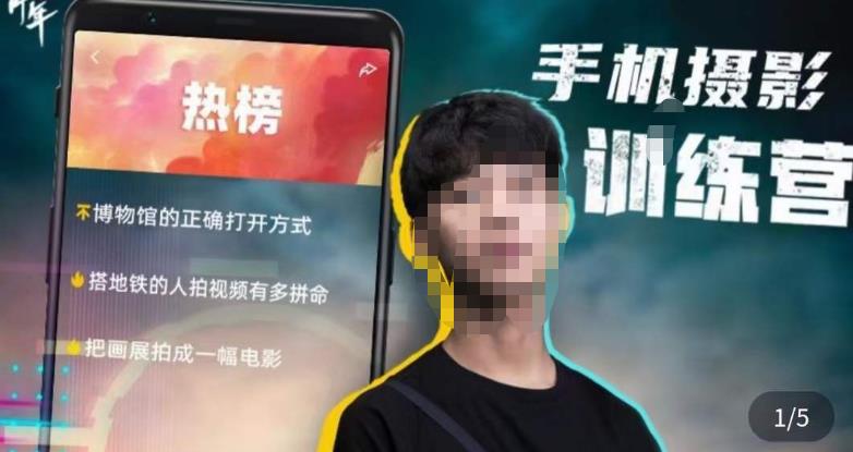 张校长·随手拍出仪式感，​手机0基础拍摄剪辑教学副业基地_极客搞钱_中创网_福缘网_冒泡网_资源整合平台副业基地