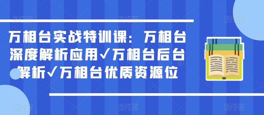 万相台实战特训课：万相台深度解析应用✔万相台后台解析✔万相台优质资源位副业基地_极客搞钱_中创网_福缘网_冒泡网_资源整合平台副业基地