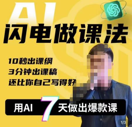宋老师·AI闪电做课法，用AI帮你7天做出爆款课，10秒出课纲，3分钟出课稿，还比你自己写得好副业基地_极客搞钱_中创网_福缘网_冒泡网_资源整合平台副业基地