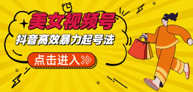 抖音暴力起号，短视频美女号起号项目+素材+批量剪辑去重软件副业基地_极客搞钱_中创网_福缘网_冒泡网_资源整合平台副业基地