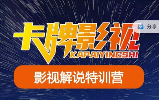 卡牌·国内抖音运营+长视频运营，系统化知识课程，是从0到1的一个解说课基础教程（更新2023年5月）副业基地_极客搞钱_中创网_福缘网_冒泡网_资源整合平台副业基地