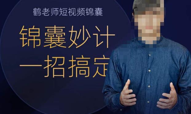 鹤老师短视频锦囊，短视频锦囊妙计一招搞定副业基地_极客搞钱_中创网_福缘网_冒泡网_资源整合平台副业基地