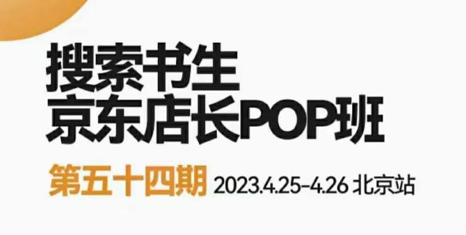 2023搜索书生京东店长POP班，落地实操超级课程体系，京东店长两大打法体系，正规军打法&非正规军副业基地_极客搞钱_中创网_福缘网_冒泡网_资源整合平台副业基地