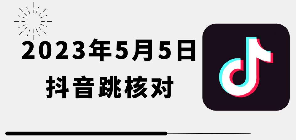 2023年5月5日最新抖音跳核对教程，需要的自测，可自用可变现【揭秘】副业基地_极客搞钱_中创网_福缘网_冒泡网_资源整合平台副业基地