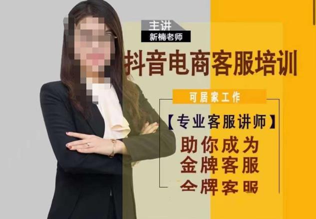 新楠•抖音电商客服培训，0基础小白客服通往金牌客服之路副业基地_极客搞钱_中创网_福缘网_冒泡网_资源整合平台副业基地