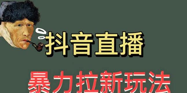 最新直播暴力拉新玩法，单场1000＋（详细玩法教程）【揭秘】副业基地_极客搞钱_中创网_福缘网_冒泡网_资源整合平台副业基地