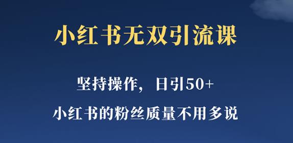 小红书无双课一天引50+女粉，不用做视频发视频，小白也很容易上手拿到结果【仅揭秘】副业基地_极客搞钱_中创网_福缘网_冒泡网_资源整合平台副业基地