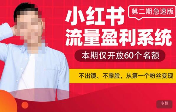 小红书流量盈利系统（第二期急速版），不出境，不露脸，轻松把流量变成米副业基地_极客搞钱_中创网_福缘网_冒泡网_资源整合平台副业基地