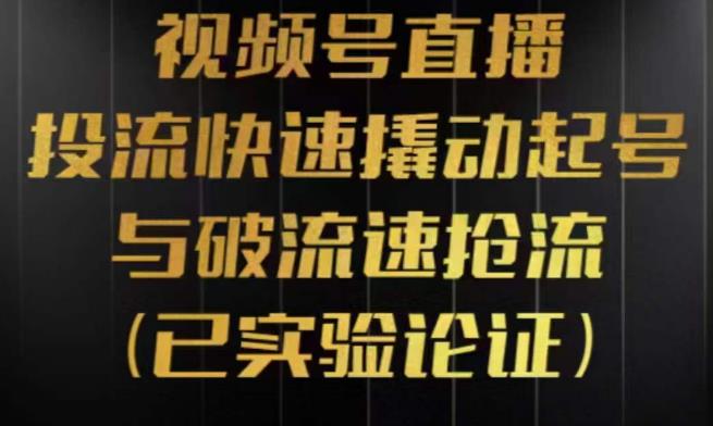 视频号直播投流起号与破流速，投流快速撬动起号与破流速抢流，深度拆解视频号投流模型与玩法副业基地_极客搞钱_中创网_福缘网_冒泡网_资源整合平台副业基地