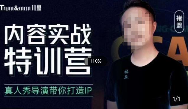 褚盟·内容实战特训营，真人秀导演带你打造探店IP副业基地_极客搞钱_中创网_福缘网_冒泡网_资源整合平台副业基地