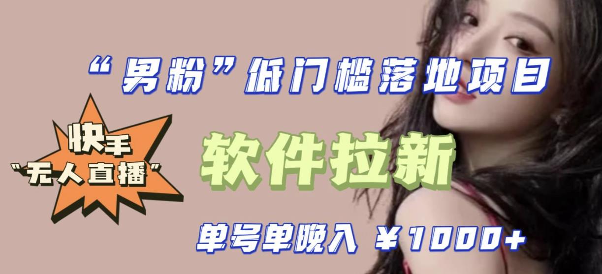 快手0粉开通官方“磁力聚星”小铃铛，0基础0费用实操无人直播“软件拉新”，每晚轻松入账1000+【揭秘】副业基地_极客搞钱_中创网_福缘网_冒泡网_资源整合平台副业基地
