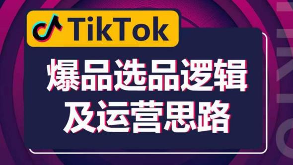 TikTok爆品选品逻辑及运营思路：解决网络环境快速入门TikTok副业基地_极客搞钱_中创网_福缘网_冒泡网_资源整合平台副业基地