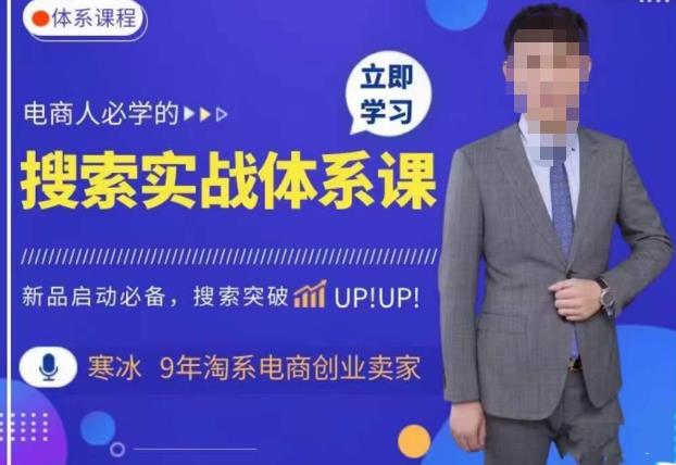 寒冰·搜索体系实操课程，淘系新品快速启动免费搜索流量核心实操体系副业基地_极客搞钱_中创网_福缘网_冒泡网_资源整合平台副业基地