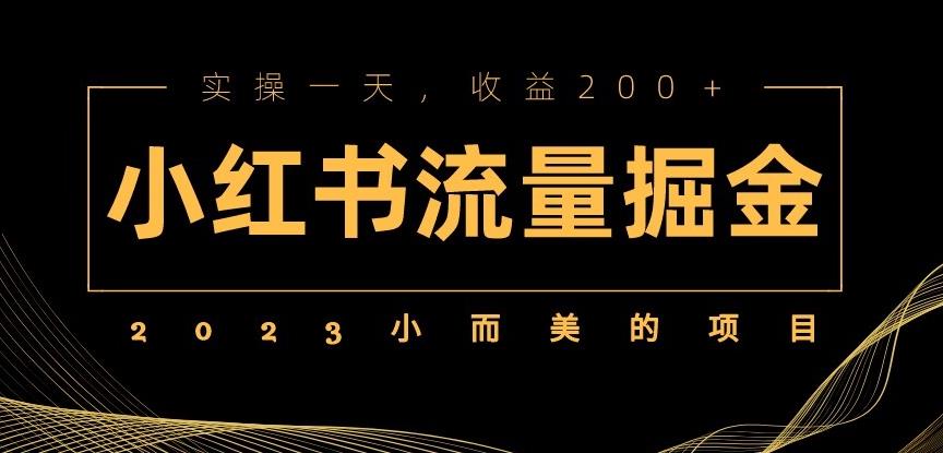 2023小而美的项目，小红书流量掘金，实操一天，收益200+【揭秘】副业基地_极客搞钱_中创网_福缘网_冒泡网_资源整合平台副业基地