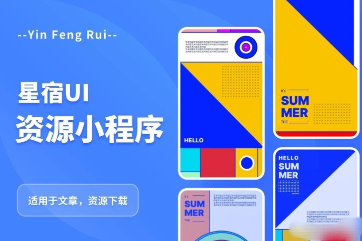 星宿UI2.4资源付费变现小程序支持流量主，适用于文章，资源下载【源码+教程】副业基地_极客搞钱_中创网_福缘网_冒泡网_资源整合平台副业基地