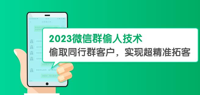 2023微信群偷人技术，偷取同行群客户，实现超精准拓客【教程+软件】【揭秘】副业基地_极客搞钱_中创网_福缘网_冒泡网_资源整合平台副业基地
