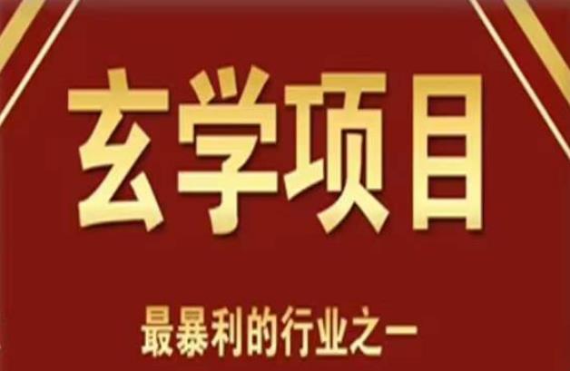 李院长玄学风水变现项目，小白0基础可以玄学变现的项目（短视频剪辑+直播搭建变现课）副业基地_极客搞钱_中创网_福缘网_冒泡网_资源整合平台副业基地