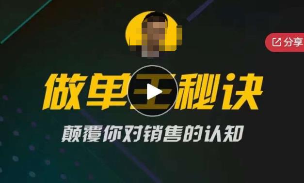 西哥有绝招做单王秘诀，颠覆你对销售的认知副业基地_极客搞钱_中创网_福缘网_冒泡网_资源整合平台副业基地