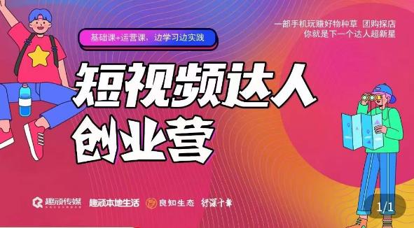 顽主·短视频达人创作营，一部手机玩赚好物种草，团购探店，你就是下一个达人超新星副业基地_极客搞钱_中创网_福缘网_冒泡网_资源整合平台副业基地
