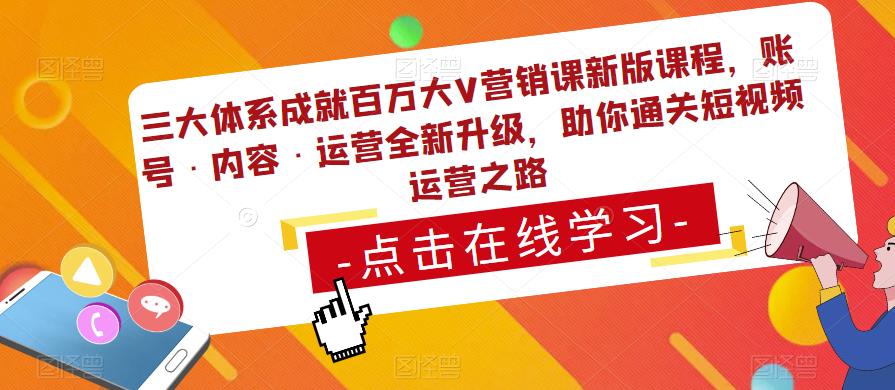 三大体系成就百万大V营销课新版课程，账号·内容·运营全新‭升‬级，助你‭通‬‭关短视‬‭频‬运营之路副业基地_极客搞钱_中创网_福缘网_冒泡网_资源整合平台副业基地