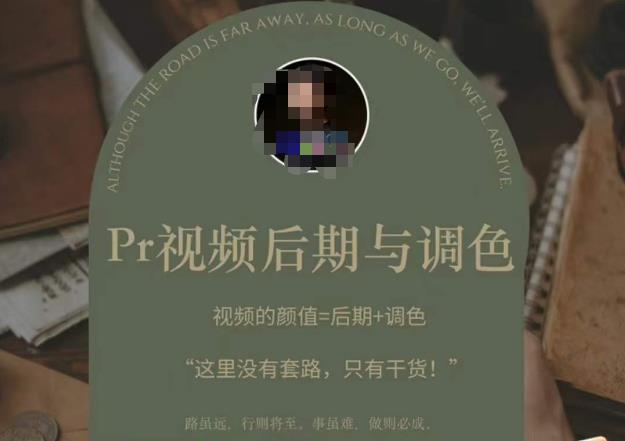 Pr视频后期与调色，视频颜值=后期+调色，这里没有套路，只有干货！副业基地_极客搞钱_中创网_福缘网_冒泡网_资源整合平台副业基地