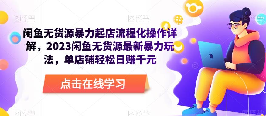 闲鱼无货源暴力起店流程化操作详解，2023闲鱼无货源最新暴力玩法，单店铺轻松日赚千元副业基地_极客搞钱_中创网_福缘网_冒泡网_资源整合平台副业基地