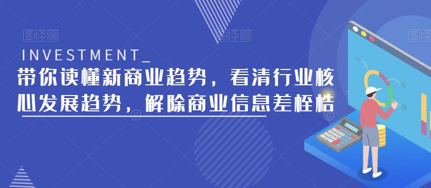 带你读懂新商业趋势，看清行业核心发展趋势，解除商业信息差桎梏副业基地_极客搞钱_中创网_福缘网_冒泡网_资源整合平台副业基地