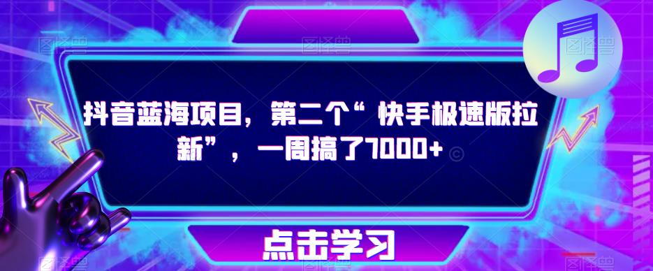 抖音蓝海项目，第二个“快手极速版拉新”，一周搞了7000+【揭秘】副业基地_极客搞钱_中创网_福缘网_冒泡网_资源整合平台副业基地