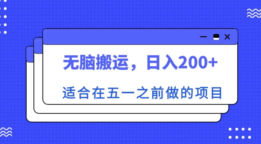 适合在五一之前做的项目，无脑搬运，日入200+【揭秘】副业基地_极客搞钱_中创网_福缘网_冒泡网_资源整合平台副业基地