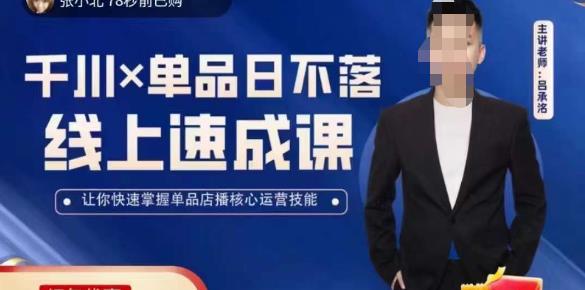吕承洺千川*单品日不落线上速成课，快速提升千川认知，掌握单品店播核心运营技能副业基地_极客搞钱_中创网_福缘网_冒泡网_资源整合平台副业基地