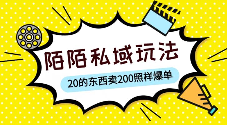陌陌私域这样玩，10块的东西卖200也能爆单，一部手机就行【揭秘】副业基地_极客搞钱_中创网_福缘网_冒泡网_资源整合平台副业基地