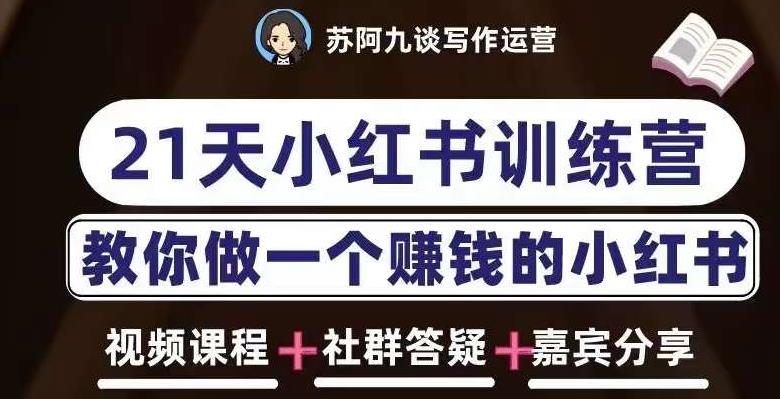 苏阿九第六期21天小红书训练营，打造爆款笔记，教你做一个赚钱的小红书副业基地_极客搞钱_中创网_福缘网_冒泡网_资源整合平台副业基地