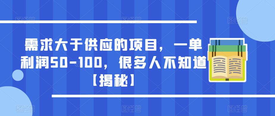 需求大于供应的项目，一单利润50-100，很多人不知道【揭秘】副业基地_极客搞钱_中创网_福缘网_冒泡网_资源整合平台副业基地